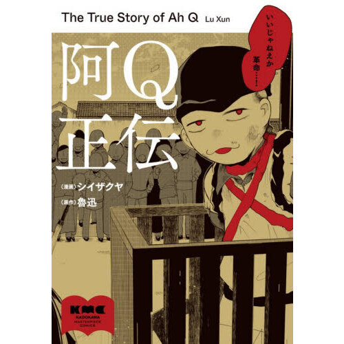 阿Ｑ正伝