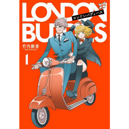 ロンドンバディーズ 1