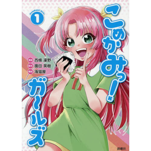 こめかみっ！ガールズ　１