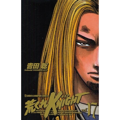 荒くれＫＮＩＧＨＴ　　１７