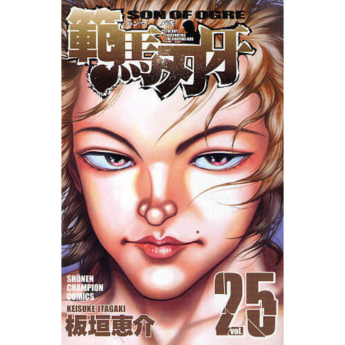 範馬刃牙　ＳＯＮ　ＯＦ　ＯＧＲＥ　ｖｏｌ．２５　ＴＨＥ　ＢＯＹ　ＦＡＳＣＩＮＡＴＩＮＧ　ＴＨＥ　ＦＩＧＨＴＩＮＧ　ＧＯＤ