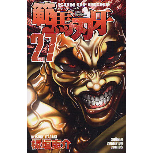範馬刃牙　ＳＯＮ　ＯＦ　ＯＧＲＥ　ｖｏｌ．２７　ＴＨＥ　ＢＯＹ　ＦＡＳＣＩＮＡＴＩＮＧ　ＴＨＥ　ＦＩＧＨＴＩＮＧ　ＧＯＤ