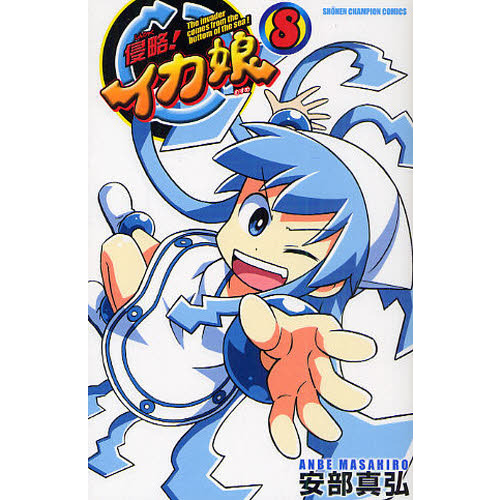 侵略！イカ娘　Ｔｈｅ　ｉｎｖａｄｅｒ　ｃｏｍｅｓ　ｆｒｏｍ　ｔｈｅ　ｂｏｔｔｏｍ　ｏｆ　ｔｈｅ　ｓｅａ！　８