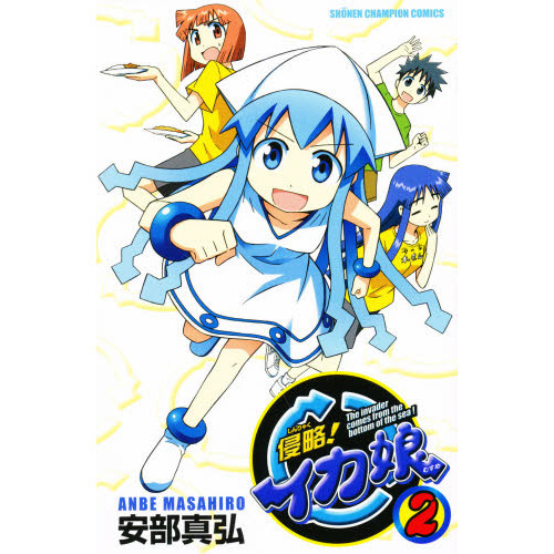 侵略！イカ娘　Ｔｈｅ　ｉｎｖａｄｅｒ　ｃｏｍｅｓ　ｆｒｏｍ　ｔｈｅ　ｂｏｔｔｏｍ　ｏｆ　ｔｈｅ　ｓｅａ！　２