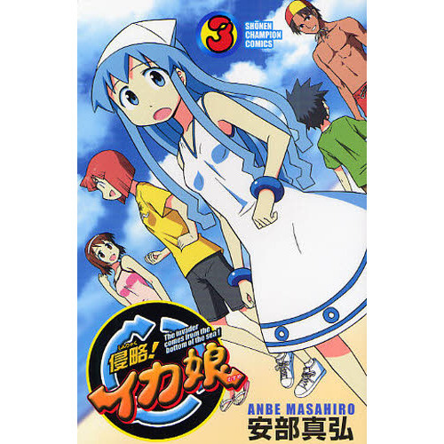 侵略！イカ娘　Ｔｈｅ　ｉｎｖａｄｅｒ　ｃｏｍｅｓ　ｆｒｏｍ　ｔｈｅ　ｂｏｔｔｏｍ　ｏｆ　ｔｈｅ　ｓｅａ！　３