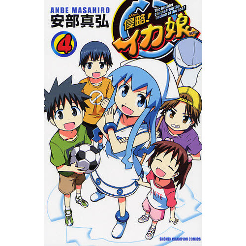 侵略！イカ娘　Ｔｈｅ　ｉｎｖａｄｅｒ　ｃｏｍｅｓ　ｆｒｏｍ　ｔｈｅ　ｂｏｔｔｏｍ　ｏｆ　ｔｈｅ　ｓｅａ！　４