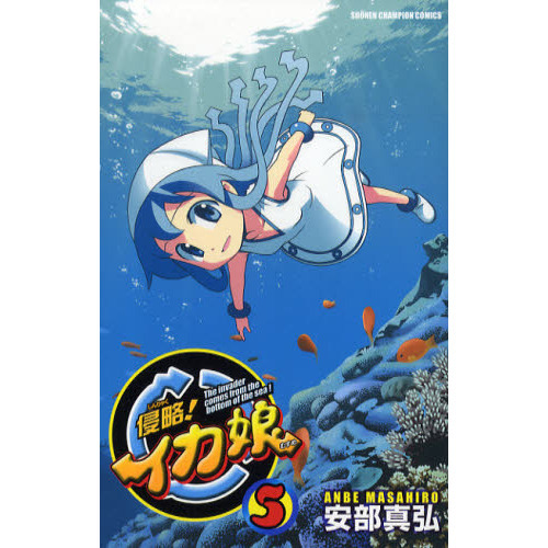 侵略！イカ娘　Ｔｈｅ　ｉｎｖａｄｅｒ　ｃｏｍｅｓ　ｆｒｏｍ　ｔｈｅ　ｂｏｔｔｏｍ　ｏｆ　ｔｈｅ　ｓｅａ！　５