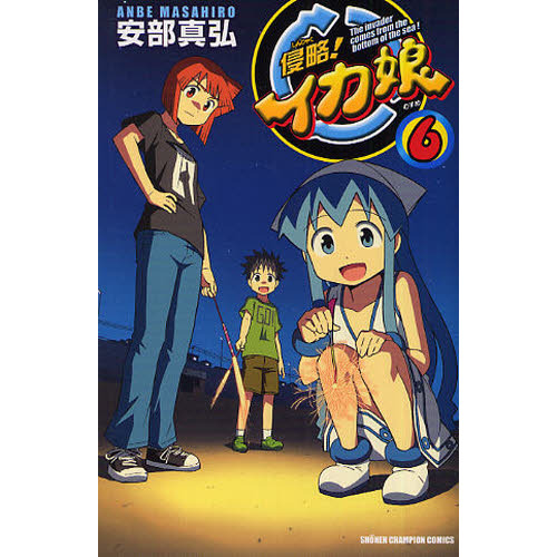 侵略！イカ娘　Ｔｈｅ　ｉｎｖａｄｅｒ　ｃｏｍｅｓ　ｆｒｏｍ　ｔｈｅ　ｂｏｔｔｏｍ　ｏｆ　ｔｈｅ　ｓｅａ！　６