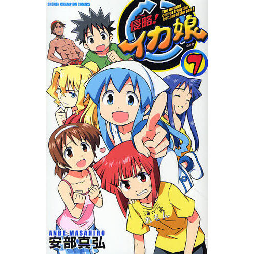 侵略！イカ娘　Ｔｈｅ　ｉｎｖａｄｅｒ　ｃｏｍｅｓ　ｆｒｏｍ　ｔｈｅ　ｂｏｔｔｏｍ　ｏｆ　ｔｈｅ　ｓｅａ！　７