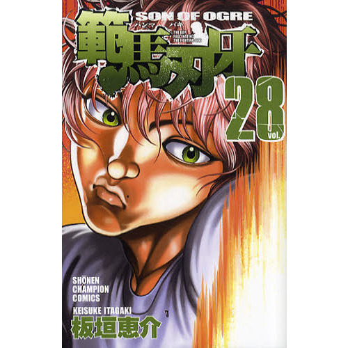範馬刃牙　ＳＯＮ　ＯＦ　ＯＧＲＥ　ｖｏｌ．２８　ＴＨＥ　ＢＯＹ　ＦＡＳＣＩＮＡＴＩＮＧ　ＴＨＥ　ＦＩＧＨＴＩＮＧ　ＧＯＤ