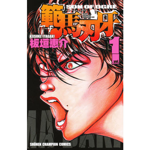 範馬刃牙　ＳＯＮ　ＯＦ　ＯＧＲＥ　ｖｏｌ．１　ＴＨＥ　ＢＯＹ　ＦＡＳＣＩＮＡＴＩＮＧ　ＴＨＥ　ＦＩＧＨＴＩＮＧ　ＧＯＤ