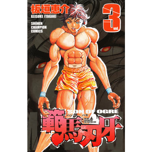範馬刃牙　ＳＯＮ　ＯＦ　ＯＧＲＥ　ｖｏｌ．３　ＴＨＥ　ＢＯＹ　ＦＡＳＣＩＮＡＴＩＮＧ　ＴＨＥ　ＦＩＧＨＴＩＮＧ　ＧＯＤ