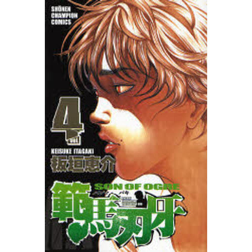 範馬刃牙　ＳＯＮ　ＯＦ　ＯＧＲＥ　ｖｏｌ．４　ＴＨＥ　ＢＯＹ　ＦＡＳＣＩＮＡＴＩＮＧ　ＴＨＥ　ＦＩＧＨＴＩＮＧ　ＧＯＤ