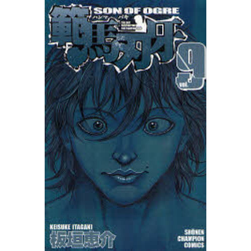 範馬刃牙　ＳＯＮ　ＯＦ　ＯＧＲＥ　ｖｏｌ．９　ＴＨＥ　ＢＯＹ　ＦＡＳＣＩＮＡＴＩＮＧ　ＴＨＥ　ＦＩＧＨＴＩＮＧ　ＧＯＤ