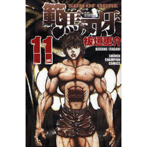 範馬刃牙　ＳＯＮ　ＯＦ　ＯＧＲＥ　ｖｏｌ．１１　ＴＨＥ　ＢＯＹ　ＦＡＳＣＩＮＡＴＩＮＧ　ＴＨＥ　ＦＩＧＨＴＩＮＧ　ＧＯＤ