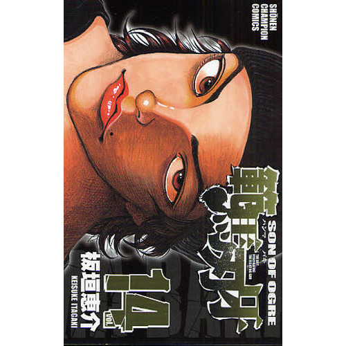 範馬刃牙　ＳＯＮ　ＯＦ　ＯＧＲＥ　ｖｏｌ．１４　ＴＨＥ　ＢＯＹ　ＦＡＳＣＩＮＡＴＩＮＧ　ＴＨＥ　ＦＩＧＨＴＩＮＧ　ＧＯＤ