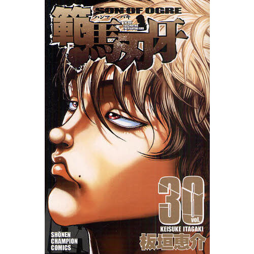 範馬刃牙　ＳＯＮ　ＯＦ　ＯＧＲＥ　ｖｏｌ．３０　ＴＨＥ　ＢＯＹ　ＦＡＳＣＩＮＡＴＩＮＧ　ＴＨＥ　ＦＩＧＨＴＩＮＧ　ＧＯＤ
