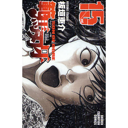 範馬刃牙　ＳＯＮ　ＯＦ　ＯＧＲＥ　ｖｏｌ．１５　ＴＨＥ　ＢＯＹ　ＦＡＳＣＩＮＡＴＩＮＧ　ＴＨＥ　ＦＩＧＨＴＩＮＧ　ＧＯＤ