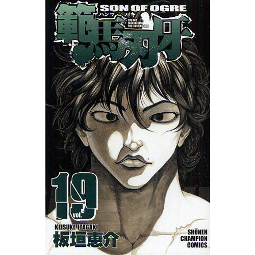 範馬刃牙　ＳＯＮ　ＯＦ　ＯＧＲＥ　ｖｏｌ．１９　ＴＨＥ　ＢＯＹ　ＦＡＳＣＩＮＡＴＩＮＧ　ＴＨＥ　ＦＩＧＨＴＩＮＧ　ＧＯＤ
