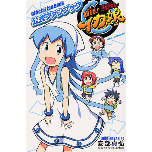 侵略！イカ娘公式ファンブック