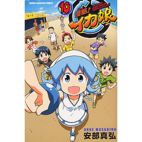 侵略！イカ娘　Ｔｈｅ　ｉｎｖａｄｅｒ　ｃｏｍｅｓ　ｆｒｏｍ　ｔｈｅ　ｂｏｔｔｏｍ　ｏｆ　ｔｈｅ　ｓｅａ！　１０