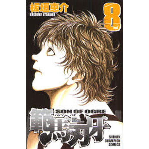 範馬刃牙　ＳＯＮ　ＯＦ　ＯＧＲＥ　ｖｏｌ．８　ＴＨＥ　ＢＯＹ　ＦＡＳＣＩＮＡＴＩＮＧ　ＴＨＥ　ＦＩＧＨＴＩＮＧ　ＧＯＤ