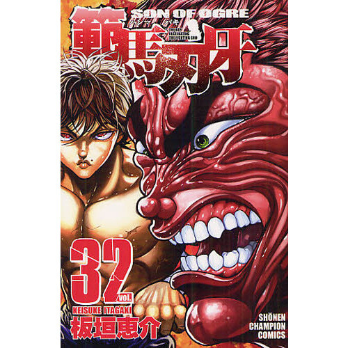 範馬刃牙　ＳＯＮ　ＯＦ　ＯＧＲＥ　ｖｏｌ．３２　ＴＨＥ　ＢＯＹ　ＦＡＳＣＩＮＡＴＩＮＧ　ＴＨＥ　ＦＩＧＨＴＩＮＧ　ＧＯＤ