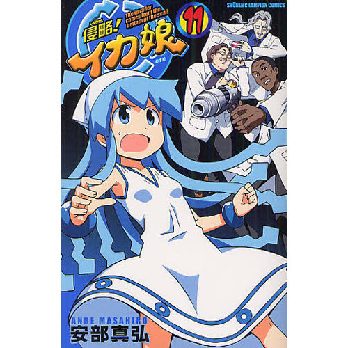 侵略！イカ娘　Ｔｈｅ　ｉｎｖａｄｅｒ　ｃｏｍｅｓ　ｆｒｏｍ　ｔｈｅ　ｂｏｔｔｏｍ　ｏｆ　ｔｈｅ　ｓｅａ！　１１
