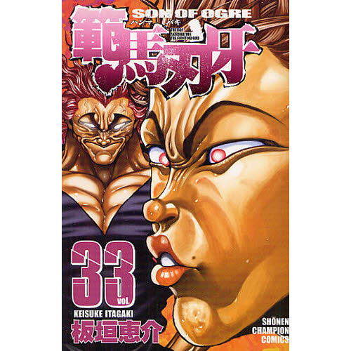 範馬刃牙　ＳＯＮ　ＯＦ　ＯＧＲＥ　ｖｏｌ．３３　ＴＨＥ　ＢＯＹ　ＦＡＳＣＩＮＡＴＩＮＧ　ＴＨＥ　ＦＩＧＨＴＩＮＧ　ＧＯＤ