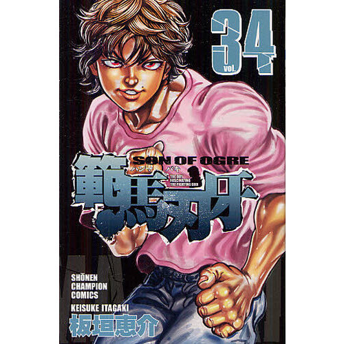 範馬刃牙　ＳＯＮ　ＯＦ　ＯＧＲＥ　ｖｏｌ．３４　ＴＨＥ　ＢＯＹ　ＦＡＳＣＩＮＡＴＩＮＧ　ＴＨＥ　ＦＩＧＨＴＩＮＧ　ＧＯＤ