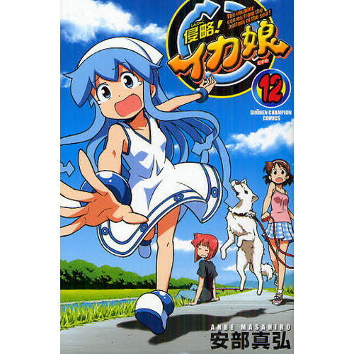 侵略！イカ娘　Ｔｈｅ　ｉｎｖａｄｅｒ　ｃｏｍｅｓ　ｆｒｏｍ　ｔｈｅ　ｂｏｔｔｏｍ　ｏｆ　ｔｈｅ　ｓｅａ！　１２