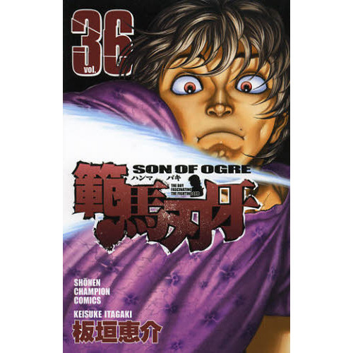 範馬刃牙　ＳＯＮ　ＯＦ　ＯＧＲＥ　ｖｏｌ．３６　ＴＨＥ　ＢＯＹ　ＦＡＳＣＩＮＡＴＩＮＧ　ＴＨＥ　ＦＩＧＨＴＩＮＧ　ＧＯＤ