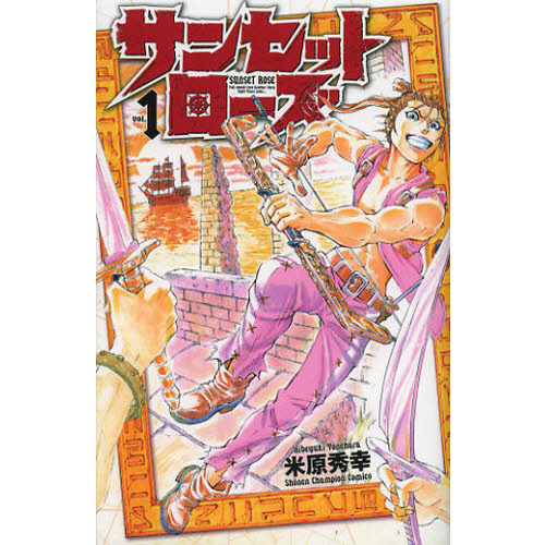 サンセットローズ　ｖｏｌ．１