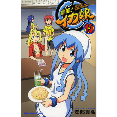 侵略！イカ娘　Ｔｈｅ　ｉｎｖａｄｅｒ　ｃｏｍｅｓ　ｆｒｏｍ　ｔｈｅ　ｂｏｔｔｏｍ　ｏｆ　ｔｈｅ　ｓｅａ！　１３