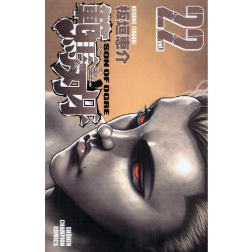範馬刃牙　ＳＯＮ　ＯＦ　ＯＧＲＥ　ｖｏｌ．２２　ＴＨＥ　ＢＯＹ　ＦＡＳＣＩＮＡＴＩＮＧ　ＴＨＥ　ＦＩＧＨＴＩＮＧ　ＧＯＤ
