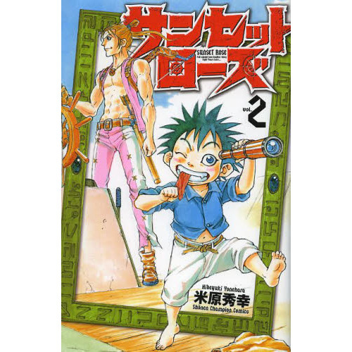 サンセットローズ　ｖｏｌ．２
