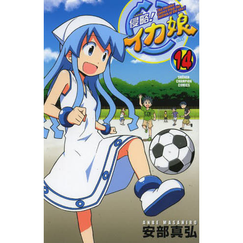 侵略！イカ娘　Ｔｈｅ　ｉｎｖａｄｅｒ　ｃｏｍｅｓ　ｆｒｏｍ　ｔｈｅ　ｂｏｔｔｏｍ　ｏｆ　ｔｈｅ　ｓｅａ！　１４