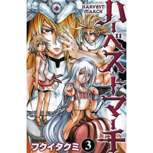 ハーベストマーチ　３