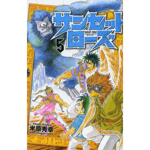 サンセットローズ　ｖｏｌ．５