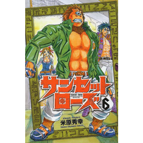 サンセットローズ　ｖｏｌ．６