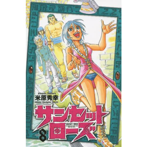 サンセットローズ　ｖｏｌ．８