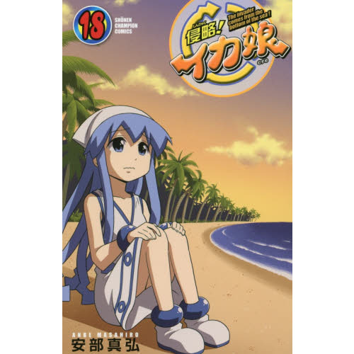 侵略！イカ娘　Ｔｈｅ　ｉｎｖａｄｅｒ　ｃｏｍｅｓ　ｆｒｏｍ　ｔｈｅ　ｂｏｔｔｏｍ　ｏｆ　ｔｈｅ　ｓｅａ！　１８