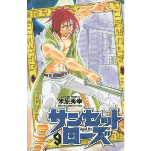 サンセットローズ　ｖｏｌ．９