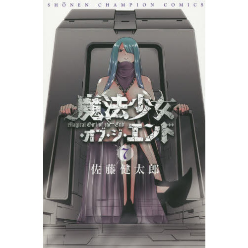魔法少女・オブ・ジ・エンド　７