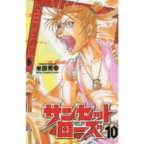 サンセットローズ　ｖｏｌ．１０
