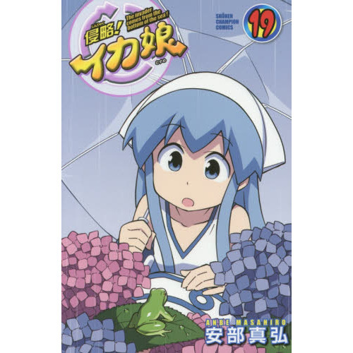 侵略！イカ娘　Ｔｈｅ　ｉｎｖａｄｅｒ　ｃｏｍｅｓ　ｆｒｏｍ　ｔｈｅ　ｂｏｔｔｏｍ　ｏｆ　ｔｈｅ　ｓｅａ！　１９