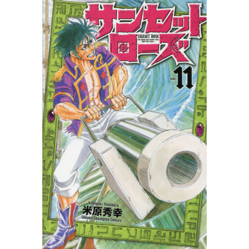 サンセットローズ　ｖｏｌ．１１