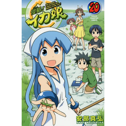 侵略！イカ娘　Ｔｈｅ　ｉｎｖａｄｅｒ　ｃｏｍｅｓ　ｆｒｏｍ　ｔｈｅ　ｂｏｔｔｏｍ　ｏｆ　ｔｈｅ　ｓｅａ！　２０