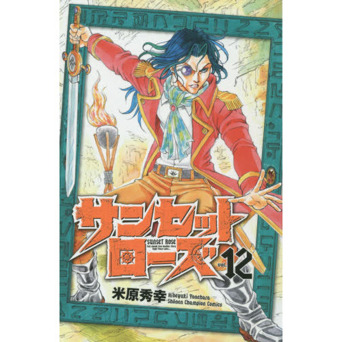 サンセットローズ　ｖｏｌ．１２