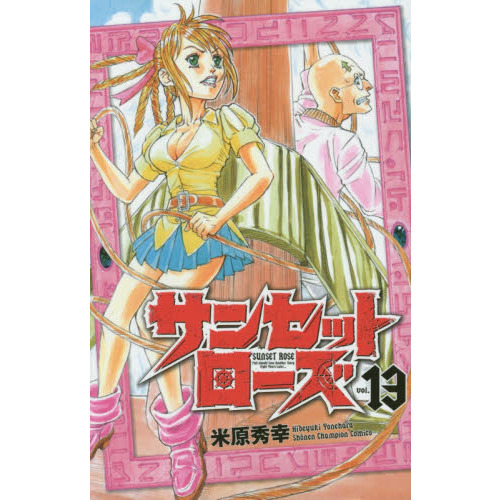 サンセットローズ　ｖｏｌ．１３